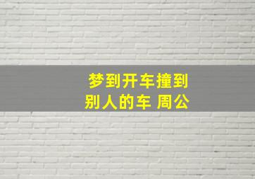 梦到开车撞到别人的车 周公